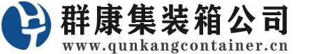 泾县集装箱 - 泾县二手集装箱 - 泾县海运集装箱 - 群康集装箱服务公司